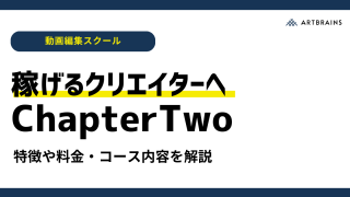 【動画編集スクール】ChapterTwoの評判や料金は？副業・フリーランスを目指す方におすすめ！